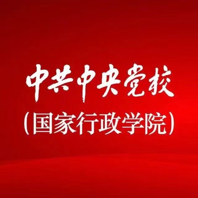 国家行政学院