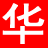 货源网