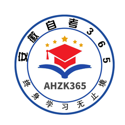 安徽自考365