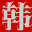 韩剧网