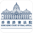 香港终审法院
